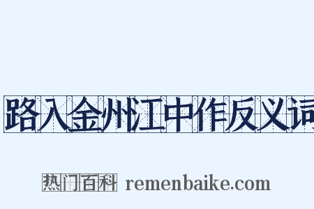 路入金州江中作反义词是什么意思的图片